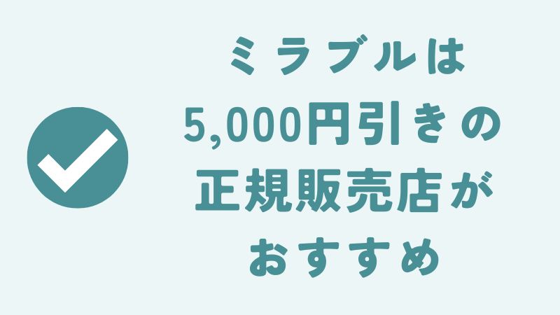 まとめ　～【知らないと損】ミラブル5,000円引きの販売店を見つけました｜ミラブルゼロ・ミラブルプラス・爽・潤・艶～